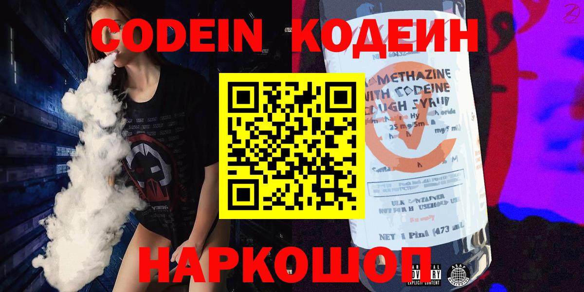 Кодеин напиток Lean (лин)  Вход с VPN  Минусинск 