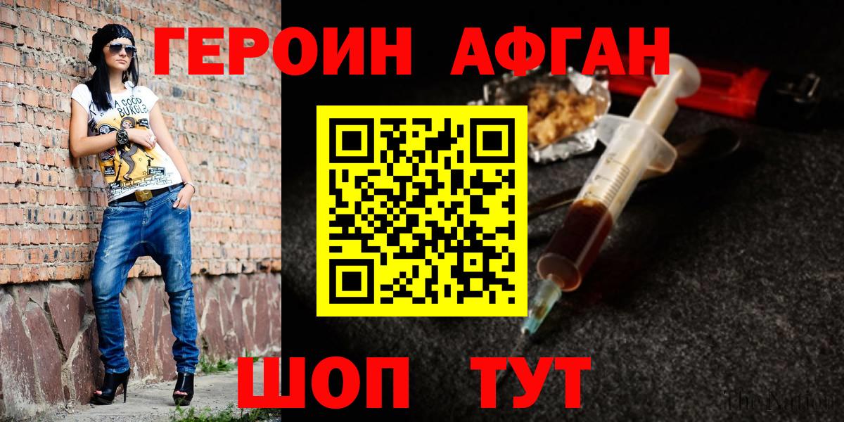 Героин  Вход с VPN  Минусинск  Героин Афган 